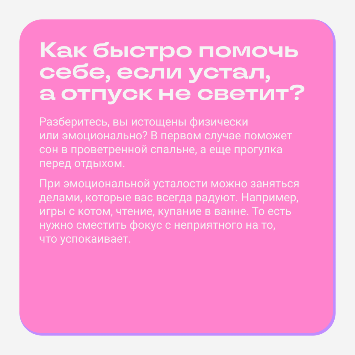Тварь ли я уставшая или увольняться надо?  
Вместе с Майей Литвиной разбираемся, как выявить усталость и в каких случаях надо увольняться. Майя часто разбирает похожие кейсы в своем блоге | Сетка — социальная сеть от hh.ru