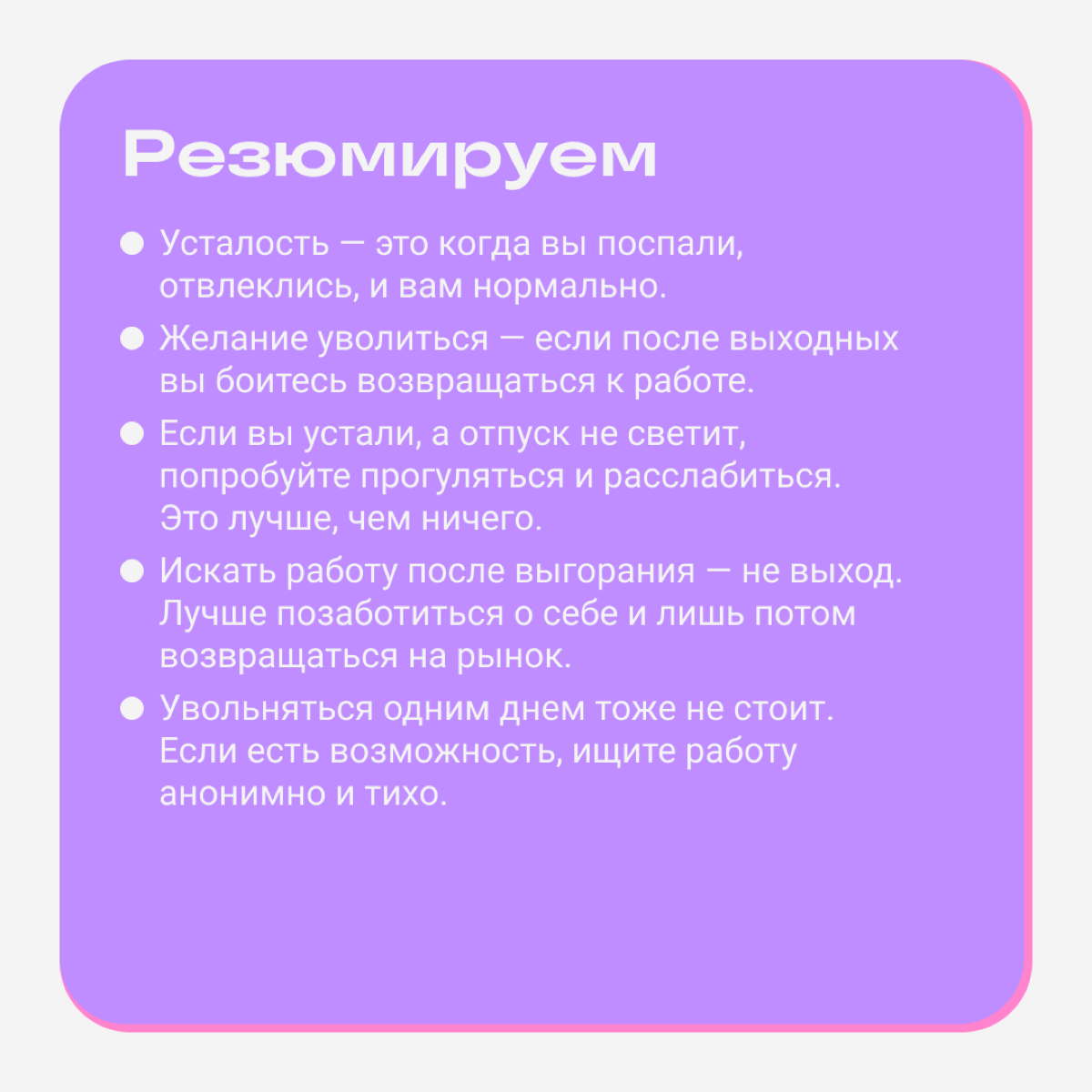 Тварь ли я уставшая или увольняться надо?  
Вместе с Майей Литвиной разбираемся, как выявить усталость и в каких случаях надо увольняться. Майя часто разбирает похожие кейсы в своем блоге | Сетка — социальная сеть от hh.ru