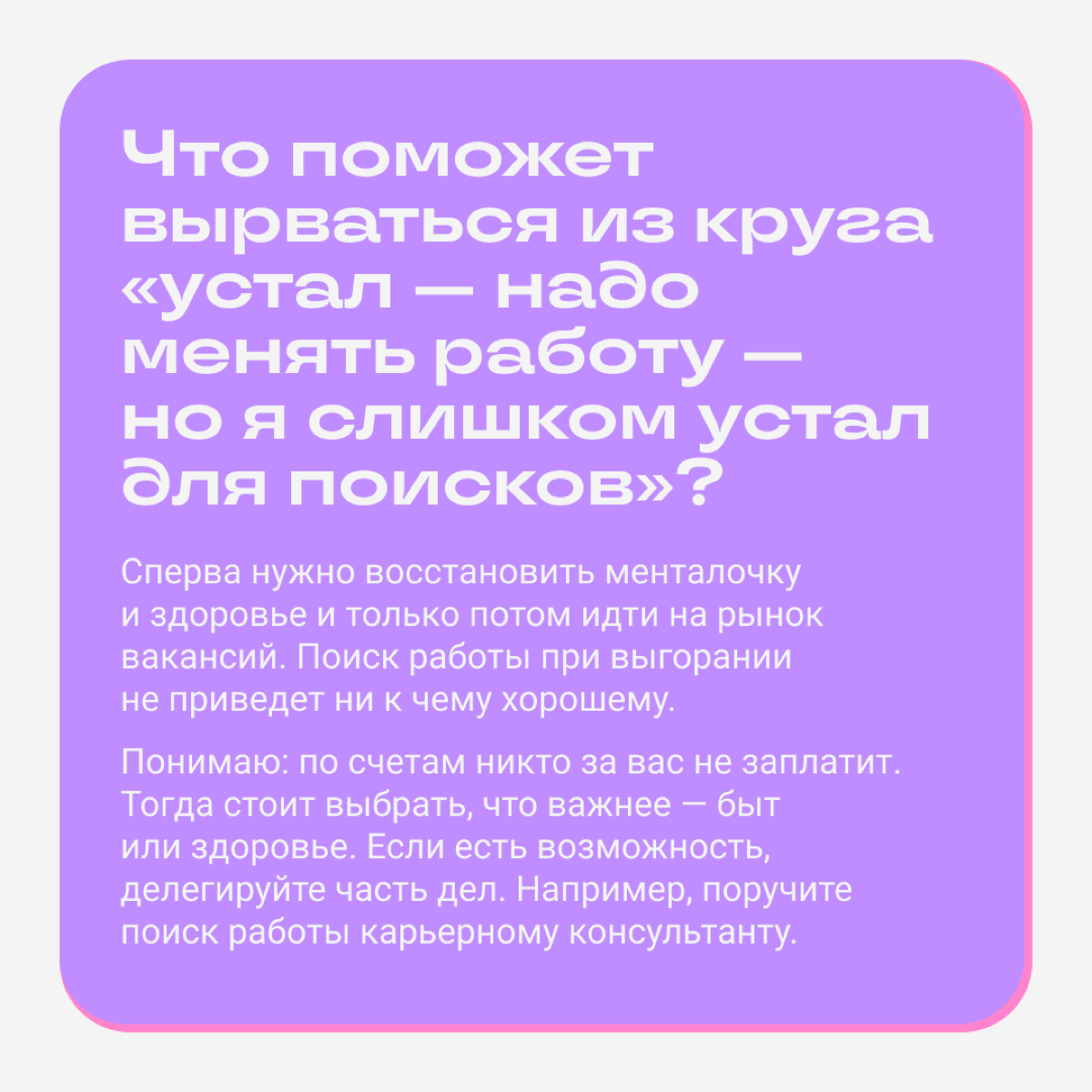 Тварь ли я уставшая или увольняться надо?  
Вместе с Майей Литвиной разбираемся, как выявить усталость и в каких случаях надо увольняться. Майя часто разбирает похожие кейсы в своем блоге | Сетка — социальная сеть от hh.ru