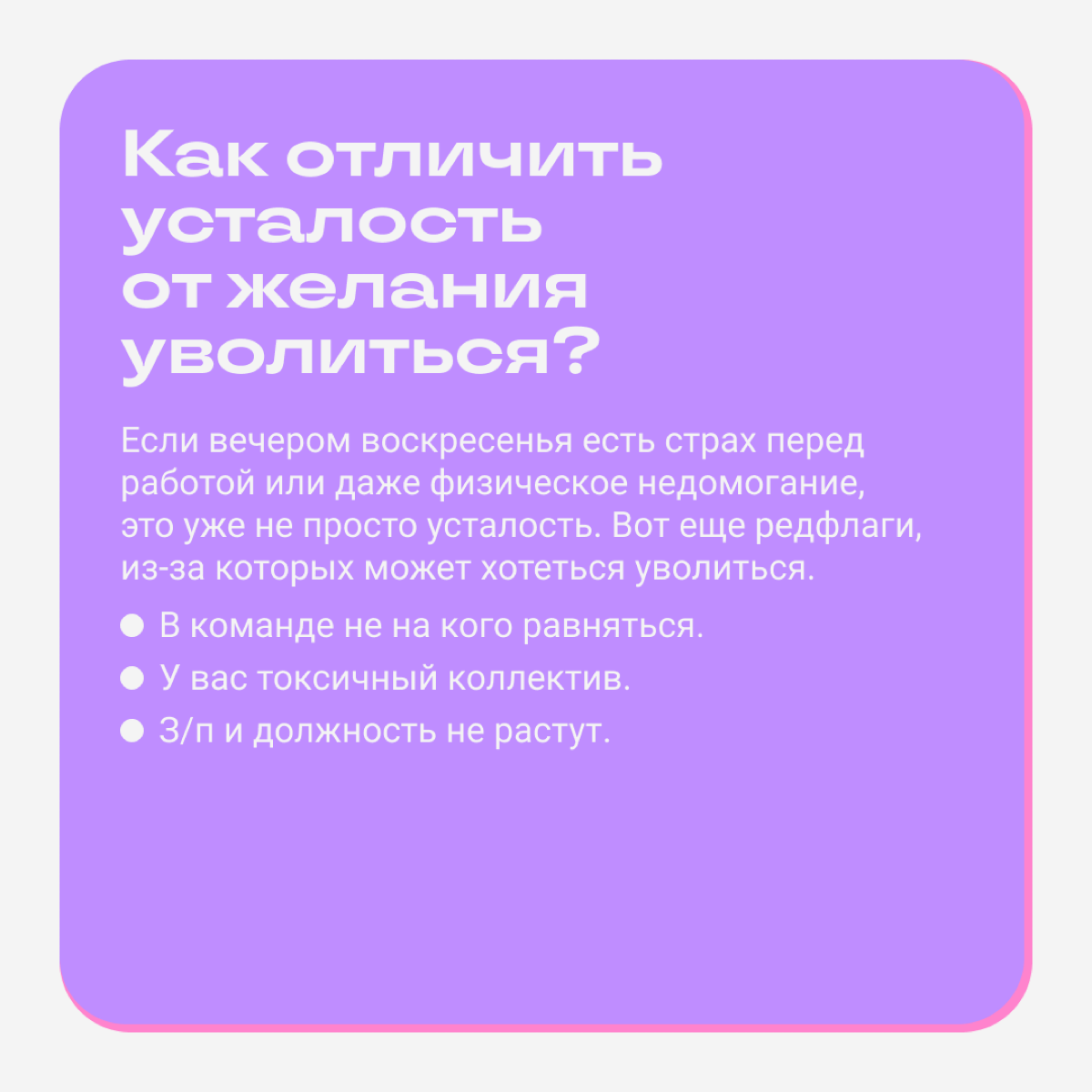 Тварь ли я уставшая или увольняться надо?  
Вместе с Майей Литвиной разбираемся, как выявить усталость и в каких случаях надо увольняться. Майя часто разбирает похожие кейсы в своем блоге | Сетка — социальная сеть от hh.ru