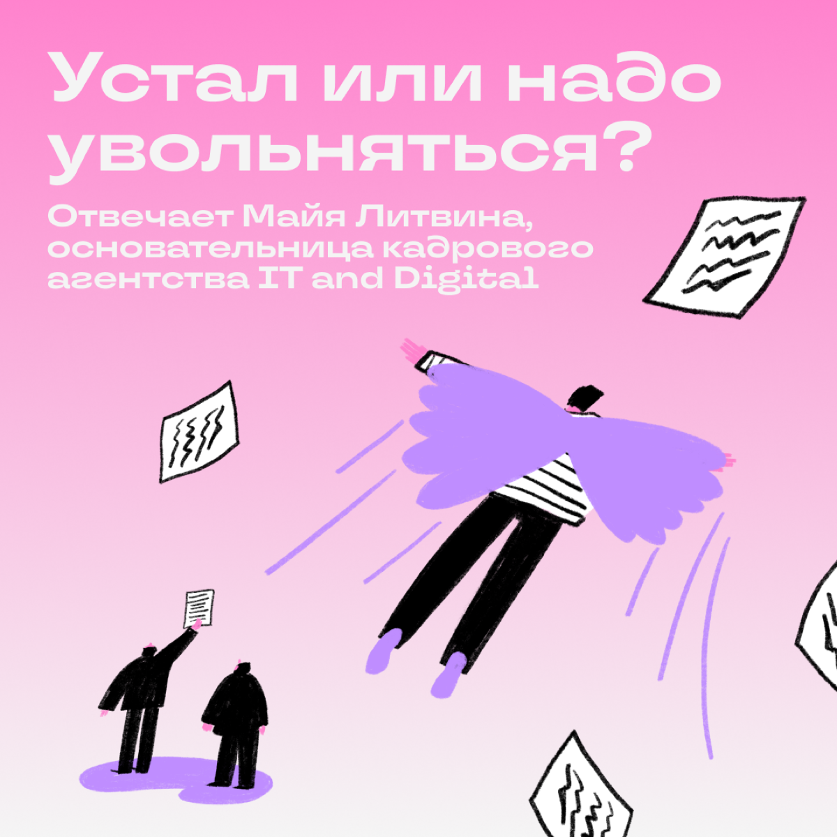 Тварь ли я уставшая или увольняться надо?  
Вместе с Майей Литвиной разбираемся, как выявить усталость и в каких случаях надо увольняться. Майя часто разбирает похожие кейсы в своем блоге | Сетка — социальная сеть от hh.ru