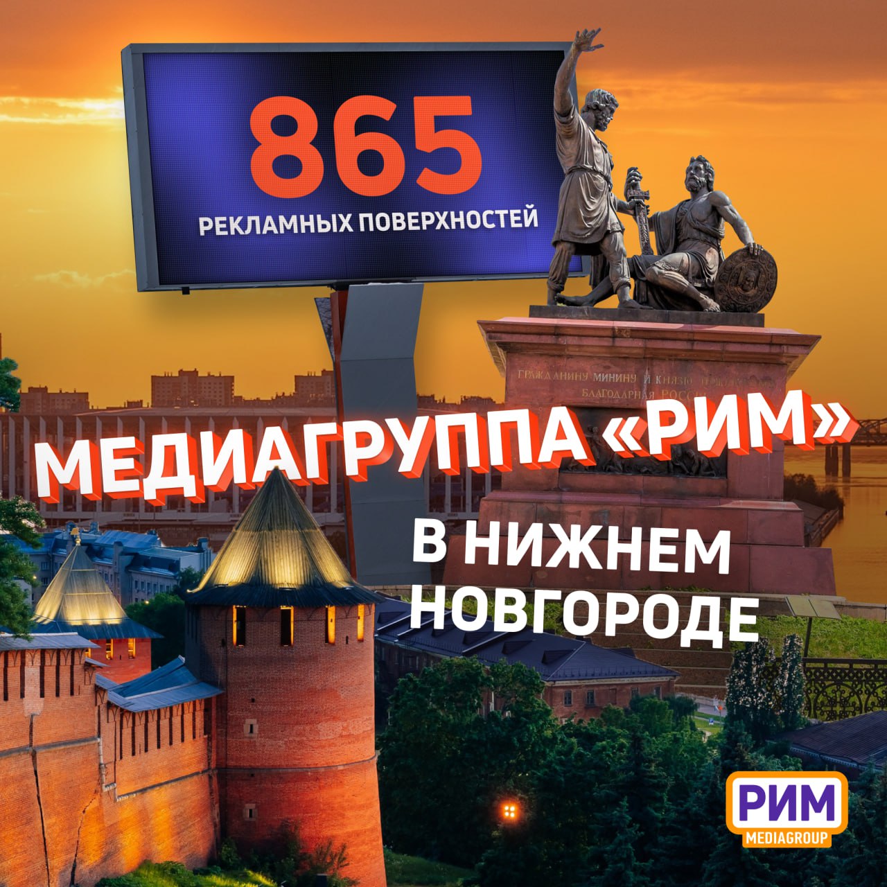 ⚡️Нижний Новгород — один из важнейших регионов присутствия Медиагруппы «РИМ»
Мы — второй оператор в городе по количеству digital-поверхностей на билбордах
Всего у нас 865 рекламных поверхностей на 58 ... | Сетка — социальная сеть от hh.ru