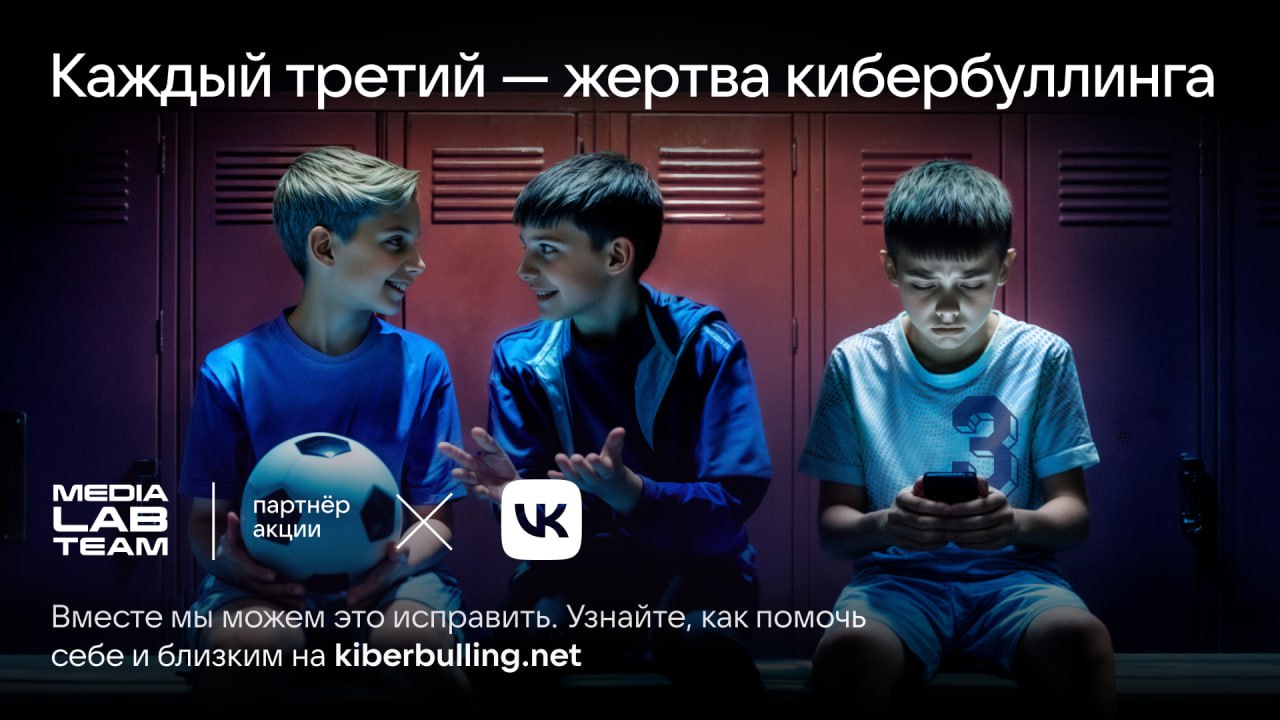 Ноябрь — месяц борьбы с кибербуллингом
👉 Каждый год 11 ноября VK вместе с партнерами проводит социальную кампанию «День борьбы с кибербуллингом» | Сетка — социальная сеть от hh.ru