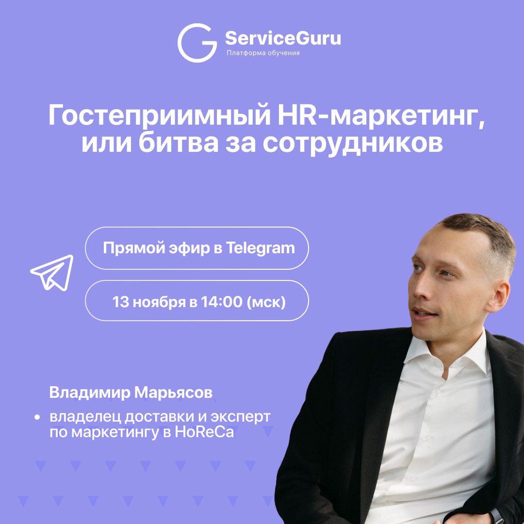 📢📢📢 Прямой эфир: Гостеприимный HR-маркетинг, или битва за сотрудников
🗓13 ноября в 14:00 мск
📱В тг-канале Адепты сервиса
Конкуренция в сфере гостеприимства сместилась: если раньше мы боролись за госте... | Сетка — социальная сеть от hh.ru