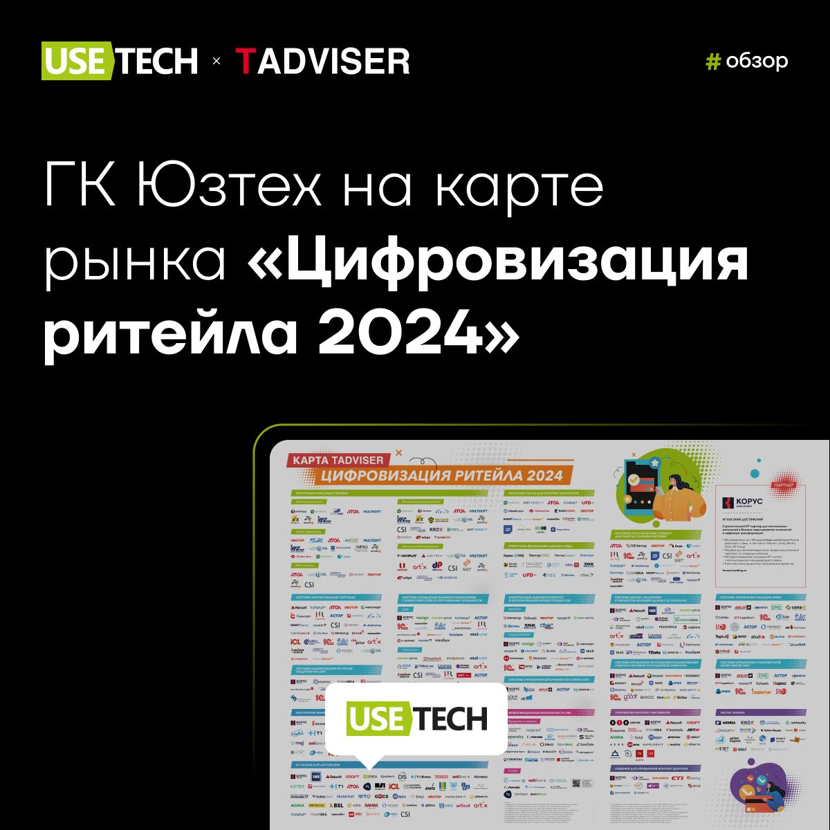 😍 ГК Юзтех на карте рынка «Цифровизация ритейла 2024»
Аналитический центр TAdviser выпустил карту, на которой отметил российских разработчиков, которые создают ИТ-решения для сферы розничной торговли,... | Сетка — социальная сеть от hh.ru