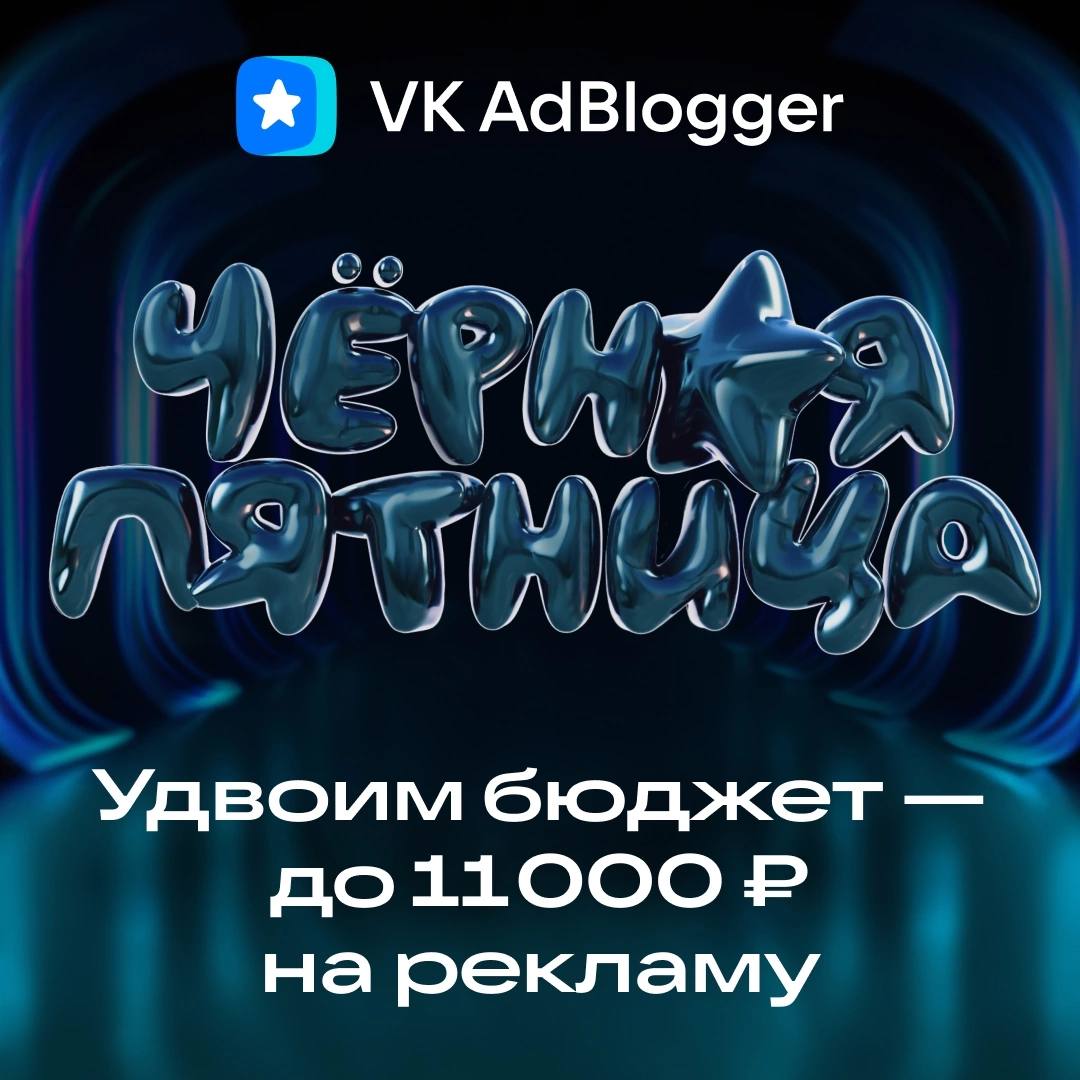 В VK AdBlogger стартует чёрная пятница!
С 11 ноября по 22 декабря пополните баланс в рекламном кабинете VK AdBlogger, а мы удвоим сумму пополнения.
Максимум можно получить до 11 000 бонусов | Сетка — социальная сеть от hh.ru