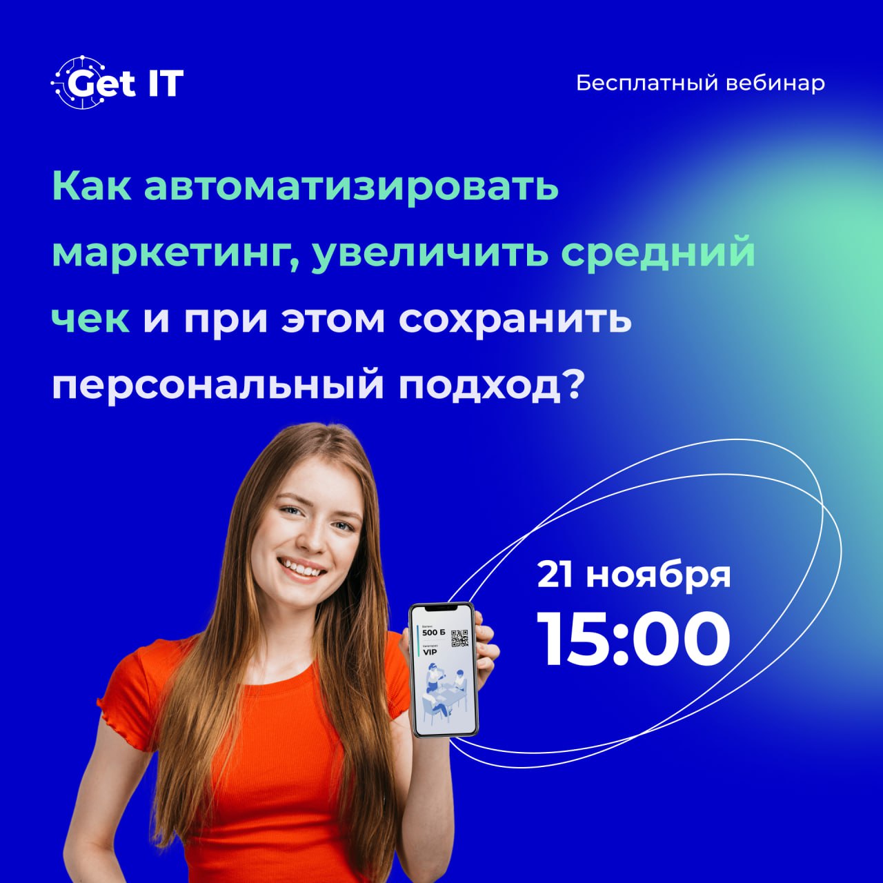 ❤ Как автоматизировать маркетинг, увеличить чек и при этом сохранить персональный подход? Новый вебинар Get IT
Онлайн- и офлайн-инструменты привлечения гостей должны работать в комбинации, обеспечивая... | Сетка — социальная сеть от hh.ru