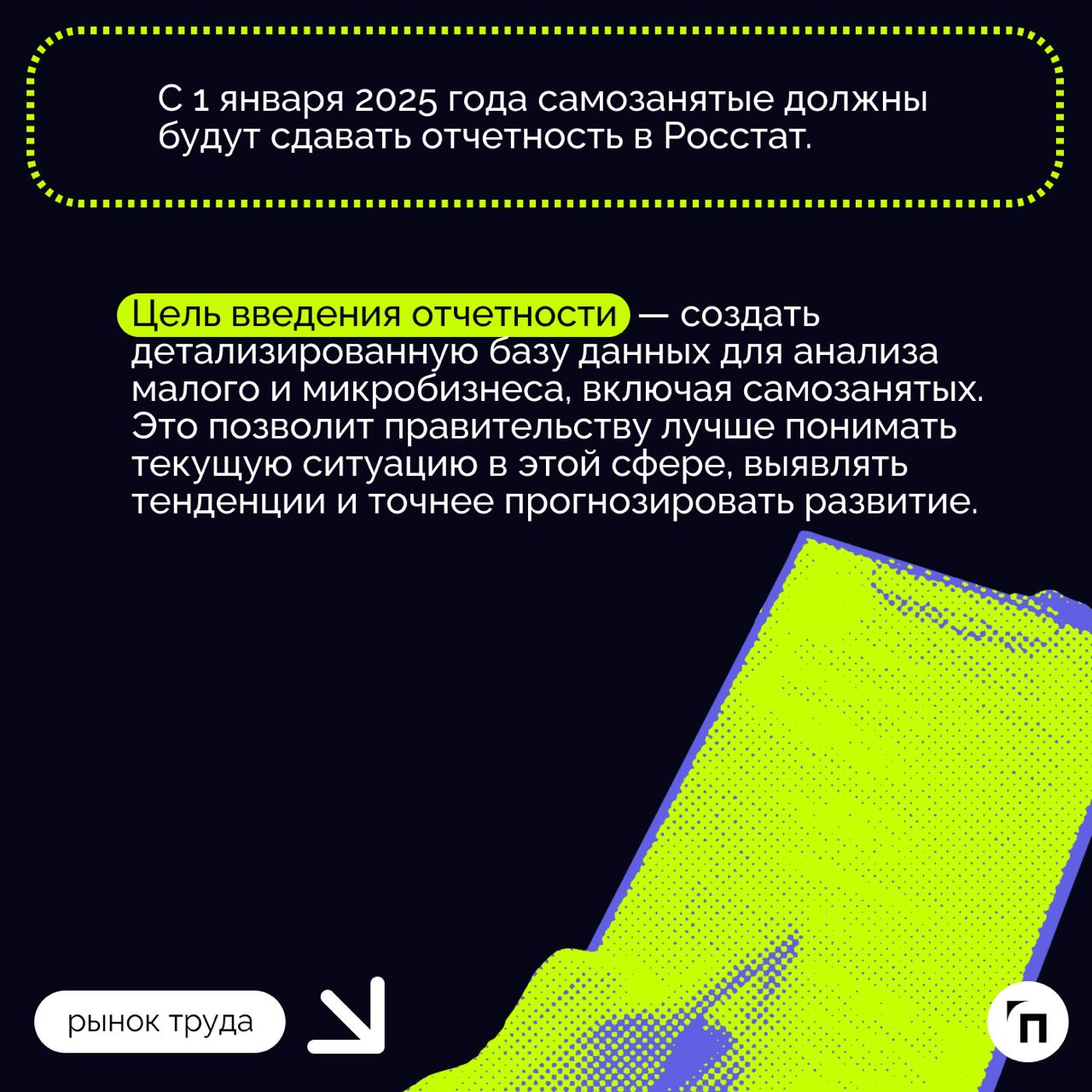 Нововведения для самозанятых в 2025 году: отчетность в Росстат
С 1 января 2025 года самозанятые должны будут сдавать отчетность в Росстат | Сетка — социальная сеть от hh.ru