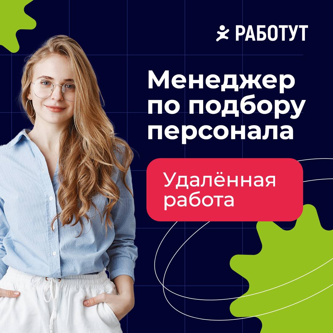 Ищем менеджера по подбору персонала!
График 5/2, плавающие выходные
Вознаграждение 60 000 руб/мес
Удалённый формат работы
Функционал:

Обработка откликов Авито
Работа с холодными и горячими звонками
Р... | Сетка — социальная сеть от hh.ru