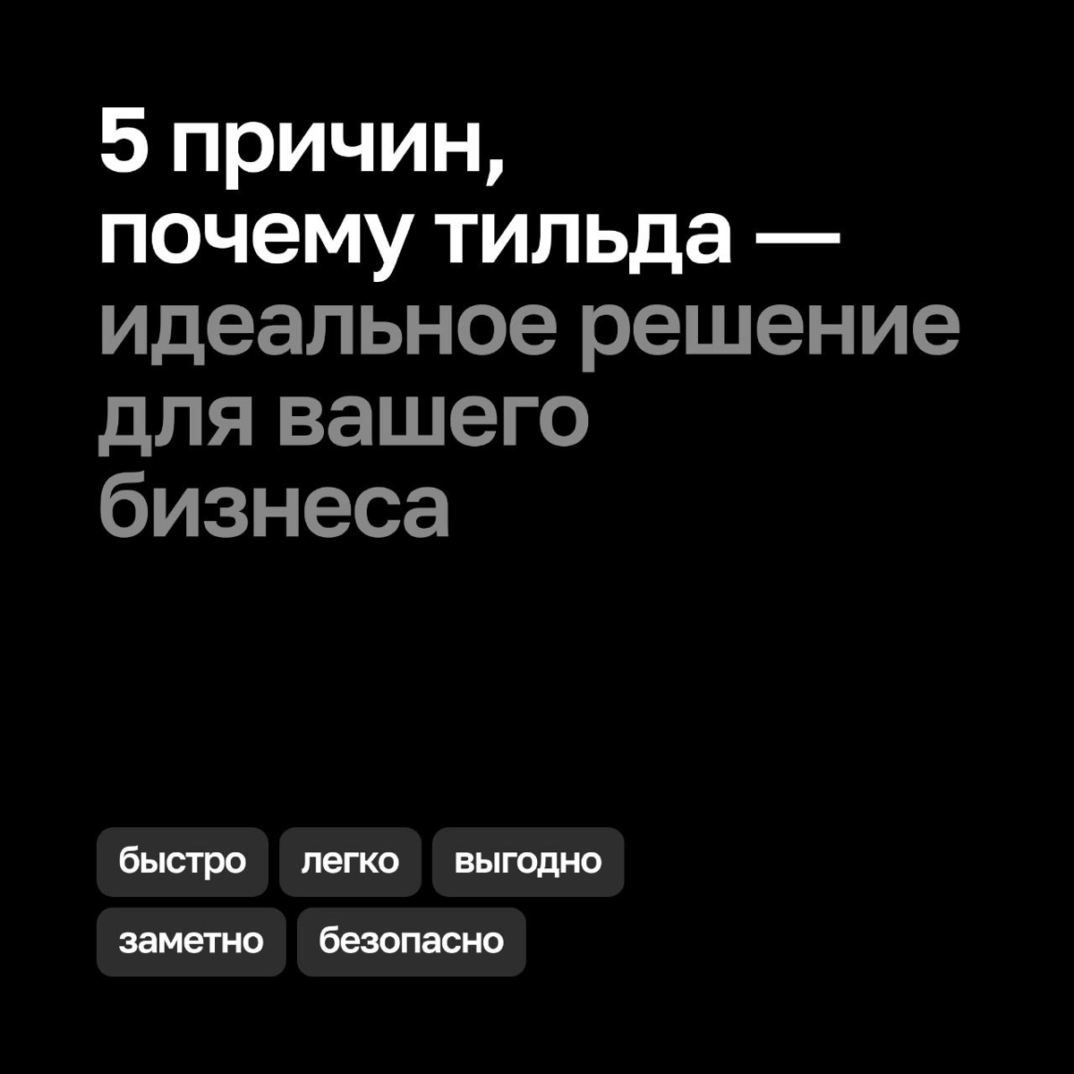 5 причин, почему Тильда ― классный конструктор для вашего бизнеса 🤩
Мы обожаем Тильду! В нашем портфолио ― более 1100 сайтов на этом конструкторе | Сетка — социальная сеть от hh.ru