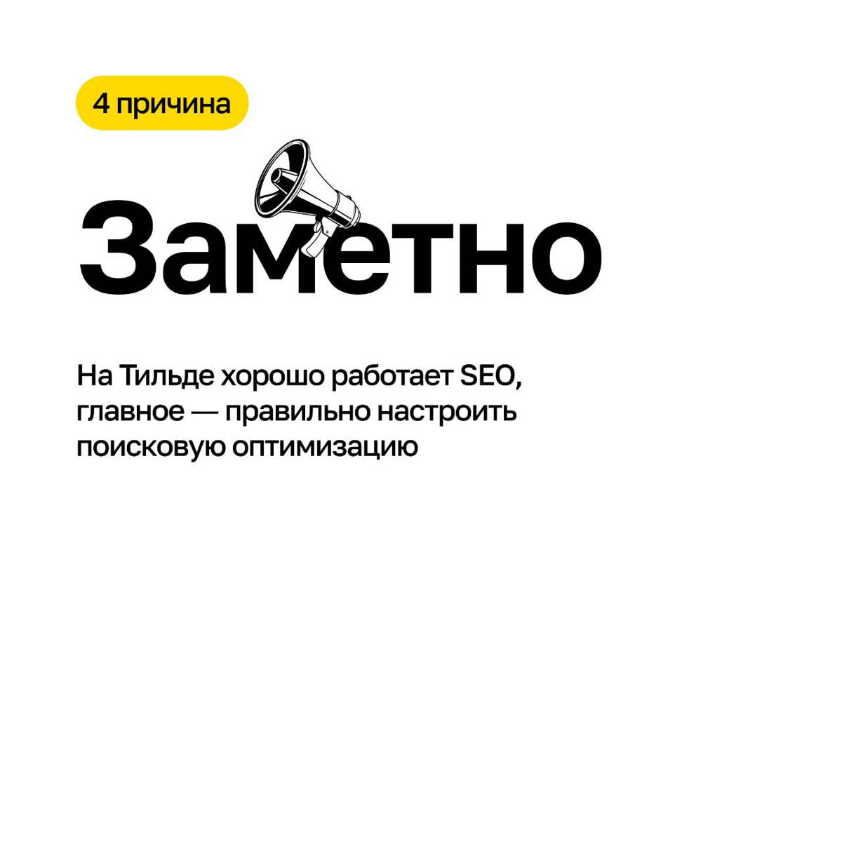 5 причин, почему Тильда ― классный конструктор для вашего бизнеса 🤩
Мы обожаем Тильду! В нашем портфолио ― более 1100 сайтов на этом конструкторе | Сетка — социальная сеть от hh.ru