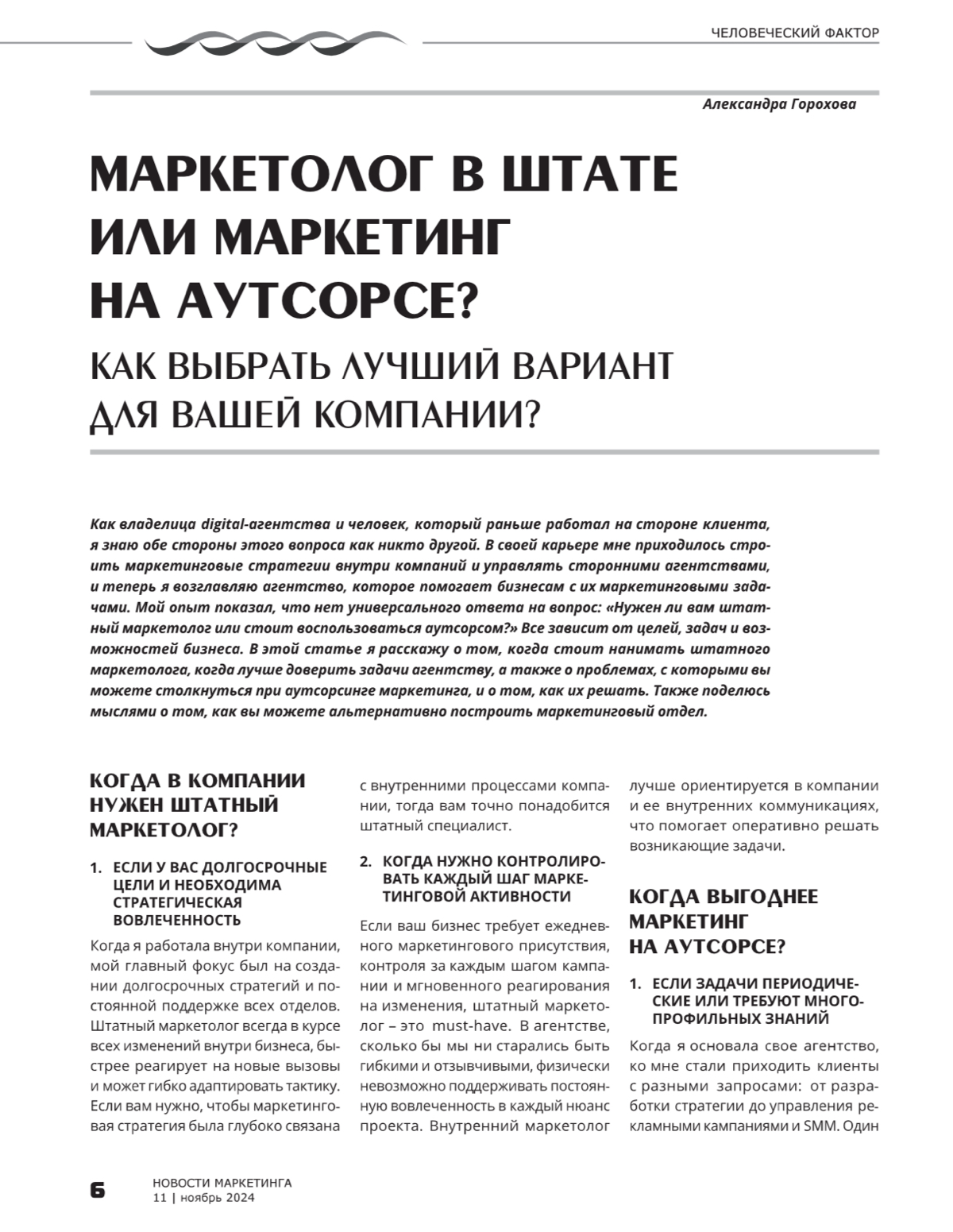 На днях вышел печатный ноябрьяский номер журнала о маркетинге. Рассказала для них о том, когда стоит брать маркетолога в штат, а когда можно делегировать на аутсорс | Сетка — социальная сеть от hh.ru