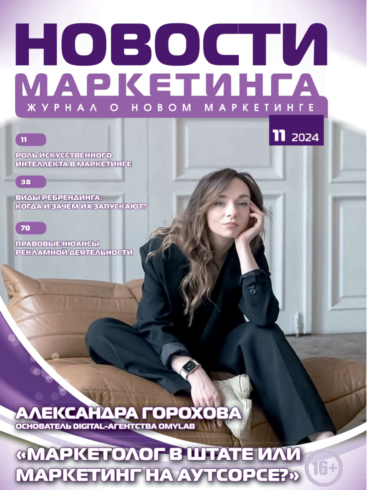На днях вышел печатный ноябрьяский номер журнала о маркетинге. Рассказала для них о том, когда стоит брать маркетолога в штат, а когда можно делегировать на аутсорс | Сетка — социальная сеть от hh.ru