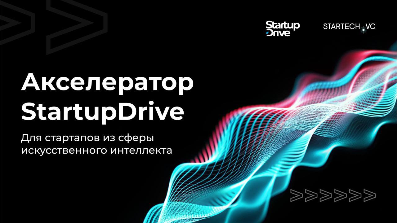 Акселератор StartupDrive от Газпром нефти открывает прием заявок в новый сезон программы для стартапов в сфере искусственного интеллекта 🚀
Акселератор StartupDrive поможет стартапам масштабировать биз... | Сетка — социальная сеть от hh.ru