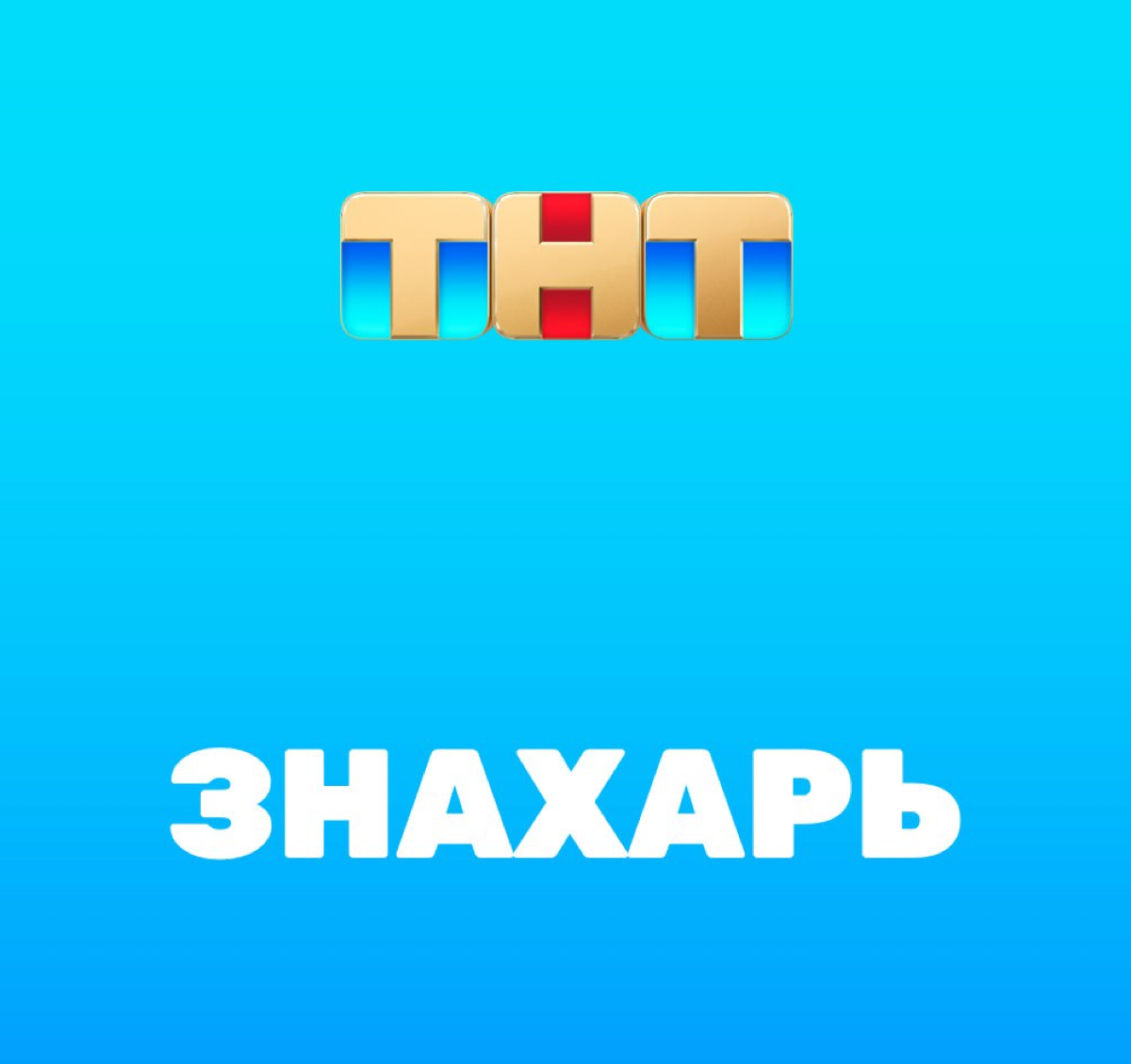 🆕 Для ТНТ новый комедийный сериал в подготовке
Будет называться ⭐️ “Знахарь”. Получил зелёный свет после пилота.
17 серий. Производство – 1-2-3 Production | Сетка — социальная сеть от hh.ru