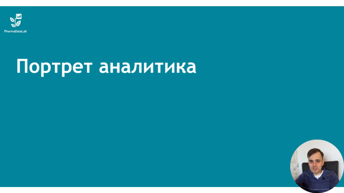 Всем привет ✌️
[3] Портрет аналитика
https://t | Сетка — социальная сеть от hh.ru