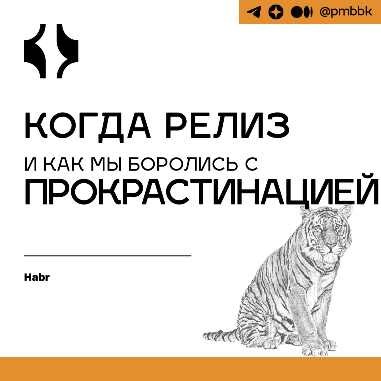 🦥 Когда релиз и как мы боролись с прокрастинациейРаботать комфортно, эффективно и не тратить время на бесполезные задачи - к этому стремится любая команда | Сетка — социальная сеть от hh.ru