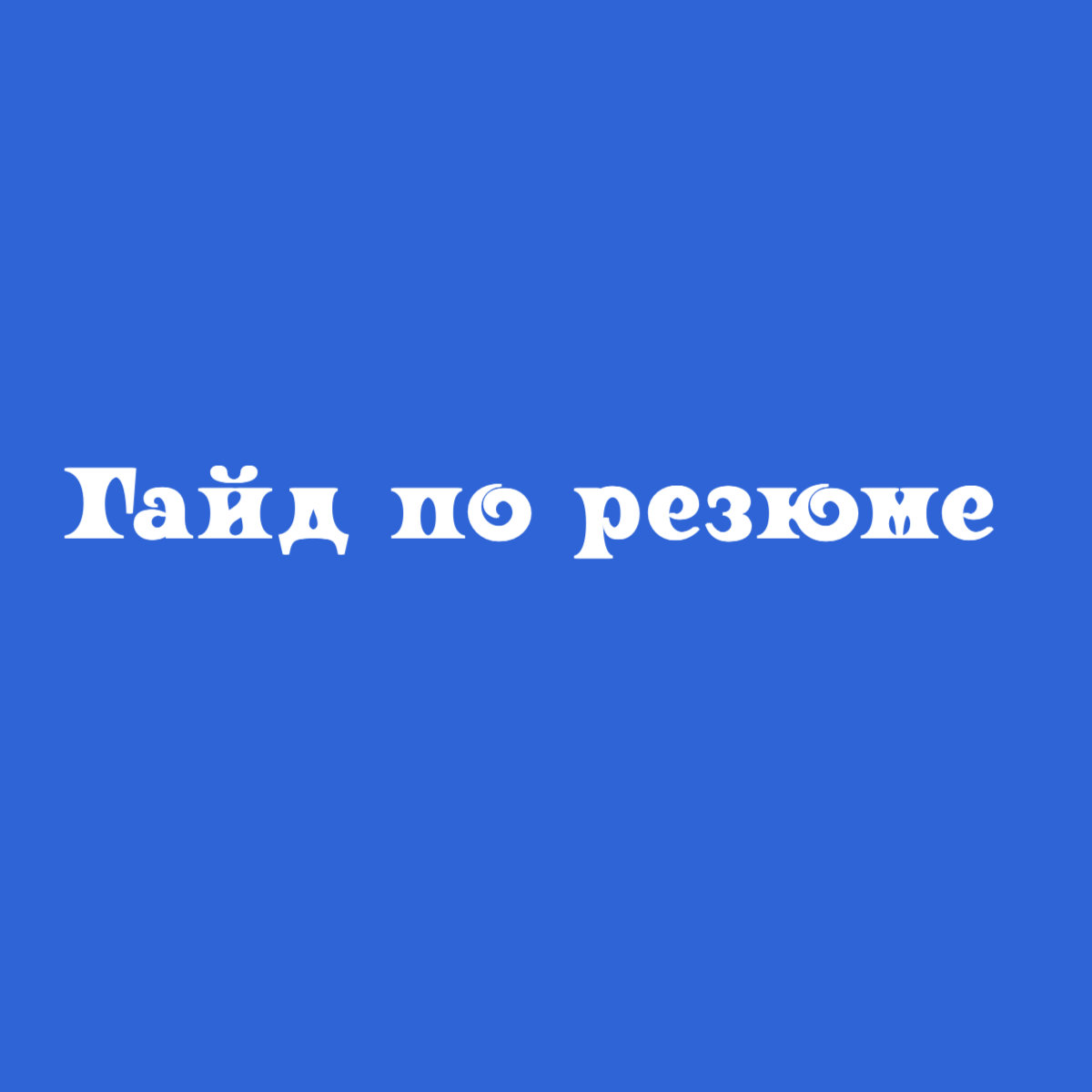 Гайд по резюме | Сетка — социальная сеть от hh.ru
