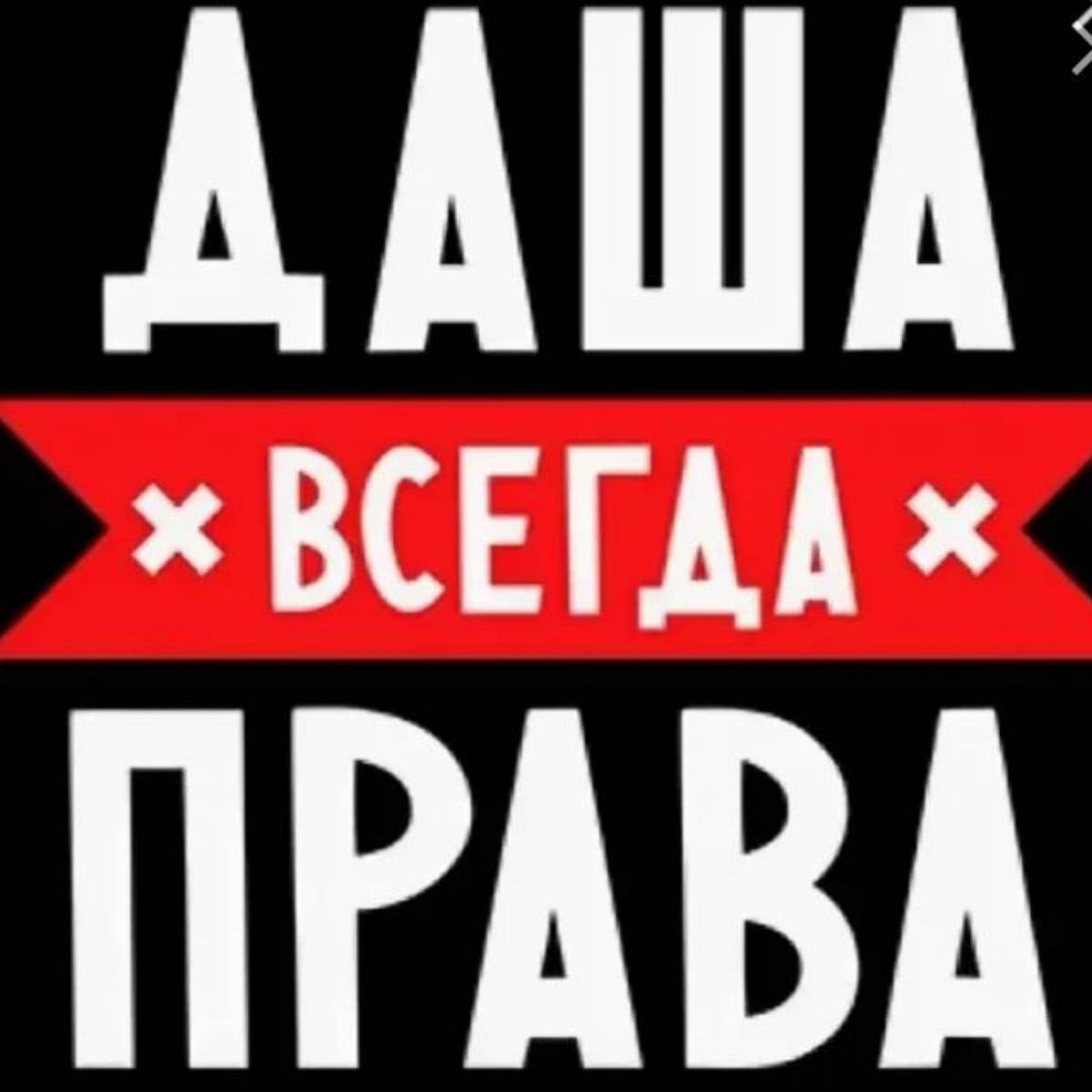 Даша Ан