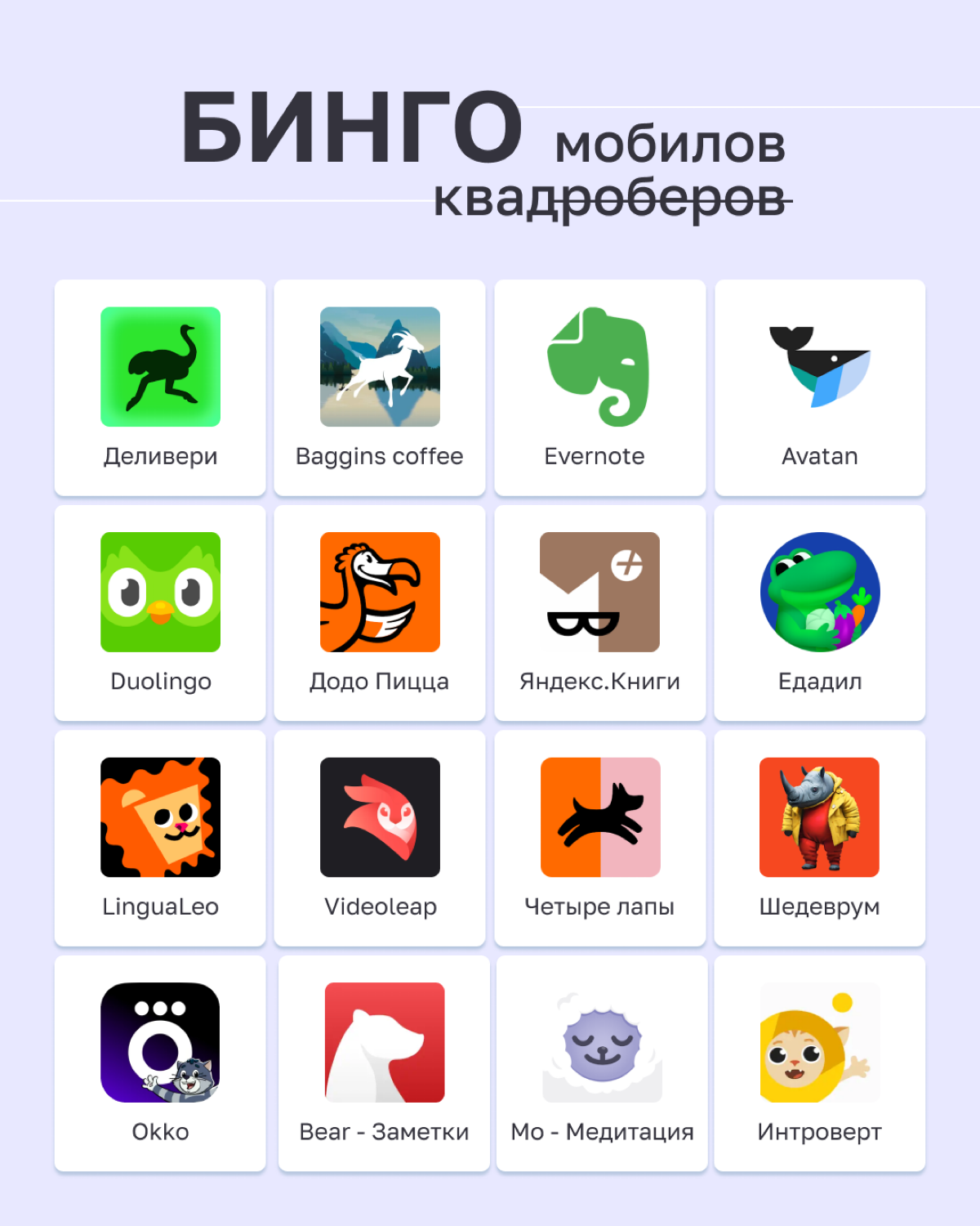 Собирайте бинго и делитесь своими результатами в комментариях, мурррр! 💜
#Adsup #Бинго #мобильныймаркетинг #приложения #маркетинг #игры #продвижение | Сетка — социальная сеть от hh.ru