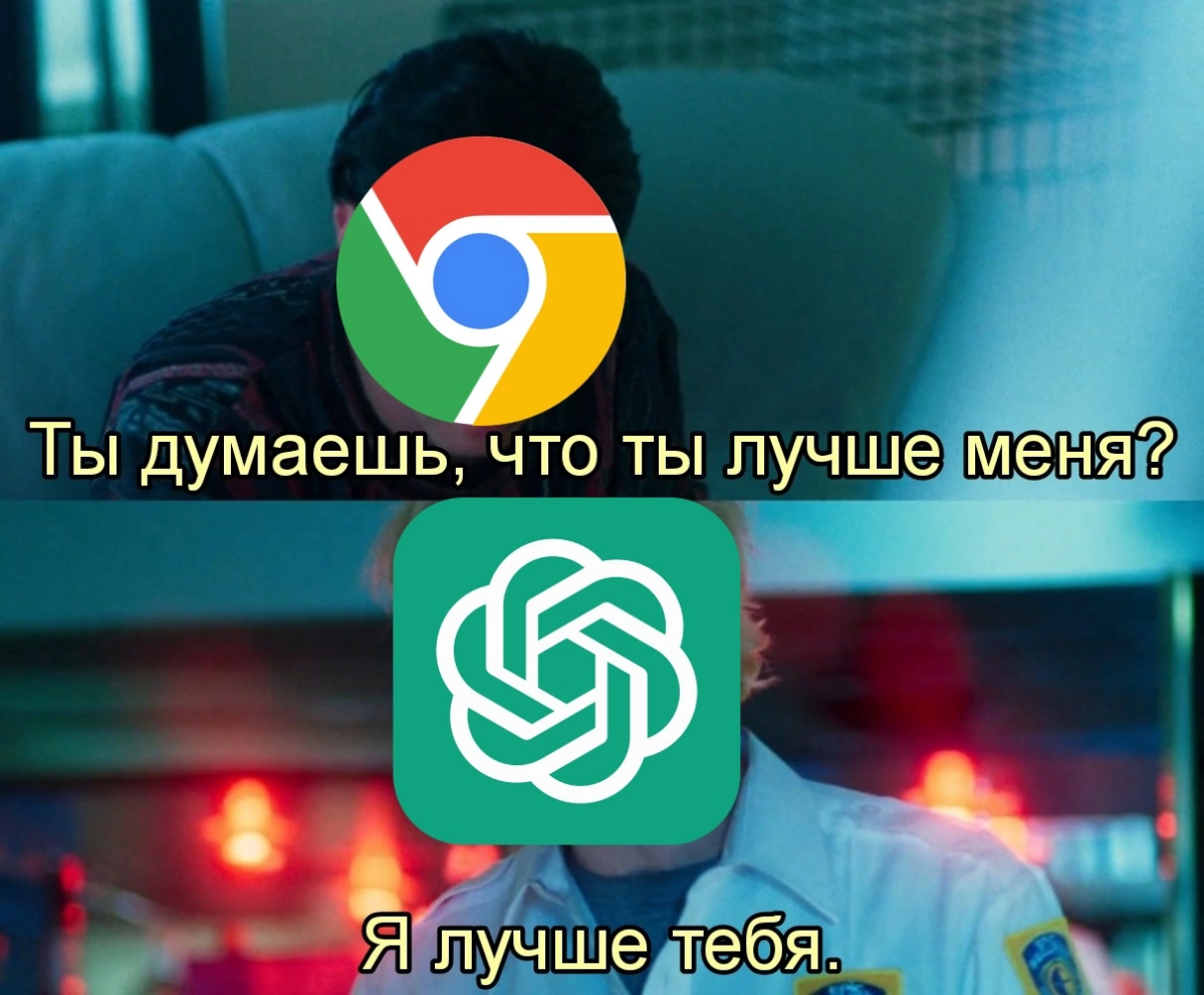 Google Chrome проиграл ChatGPT | Сетка — социальная сеть от hh.ru