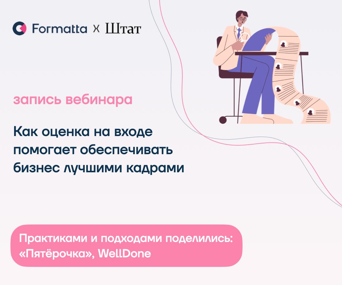 Мы запустили серию вебинаров от Formatta & Штат «Оценка персонала как способ привлечения и удержания талантов»
Делимся записью первого вебинара про оценку кандидатов:
💬 Екатерина Орлова, директор депа... | Сетка — социальная сеть от hh.ru