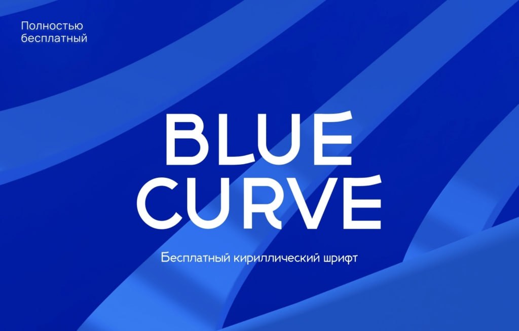 🙈 #шрифты #дизайн #ресурсы
Шрифт Blue curve – это идеальное решение для тех, кто ищет привлекательный и легко читаемый шрифт | Сетка — социальная сеть от hh.ru