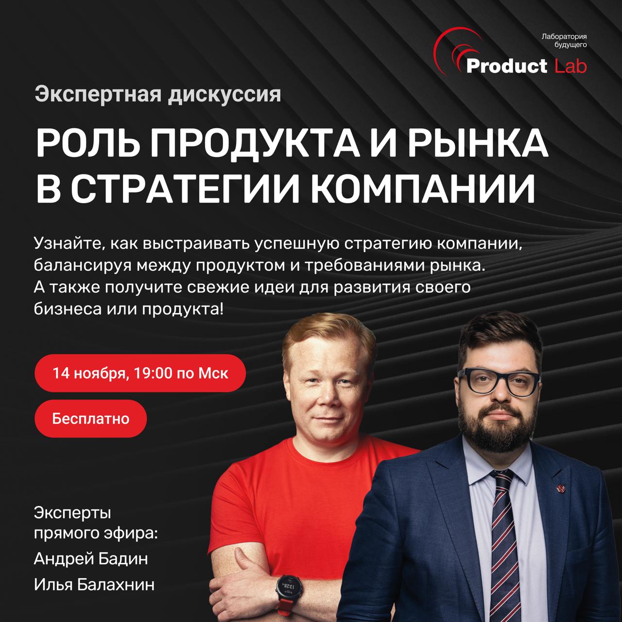 Роль продукта и рынка в стратегии компании
Уже в этот четверг мы с Ильей Балахниным, экспертом в области Data-Driven маркетинга, обсудим, как выстраивать успешную стратегию компании, балансируя между ... | Сетка — социальная сеть от hh.ru