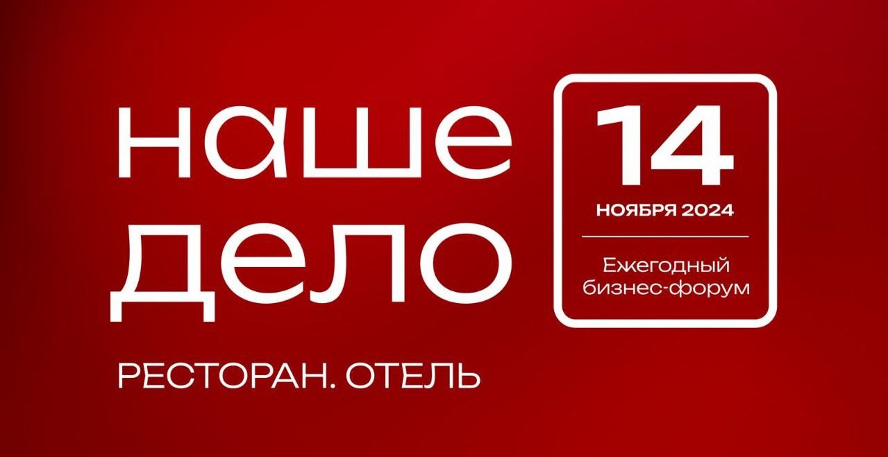 Бесплатный билет на Форум-Выставку «Наше дело-Ресторан.Отель 2024» для всех адептов сервиса! ⚡️
🗓14 ноября
📍Нижний Новгород, Технопарк "Анкудиновка"
🔗Регистрация
Что будет❓
✅Деловая программа:
1 | Сетка — социальная сеть от hh.ru