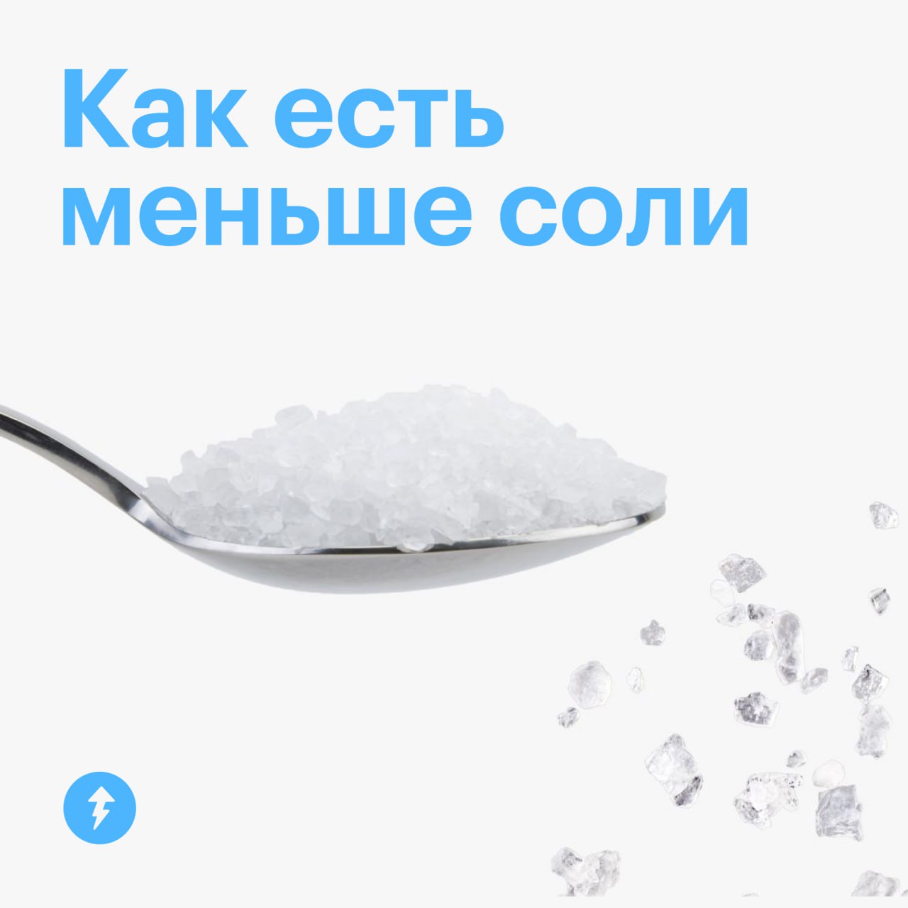 Есть 2️⃣ новости про соль
Первая. Дневная норма потребления — до 5 граммов, примерно чайная ложка. Но из-за современного образа жизни мы, скорее всего, съедаем вдвое больше.
Вторая | Сетка — социальная сеть от hh.ru
