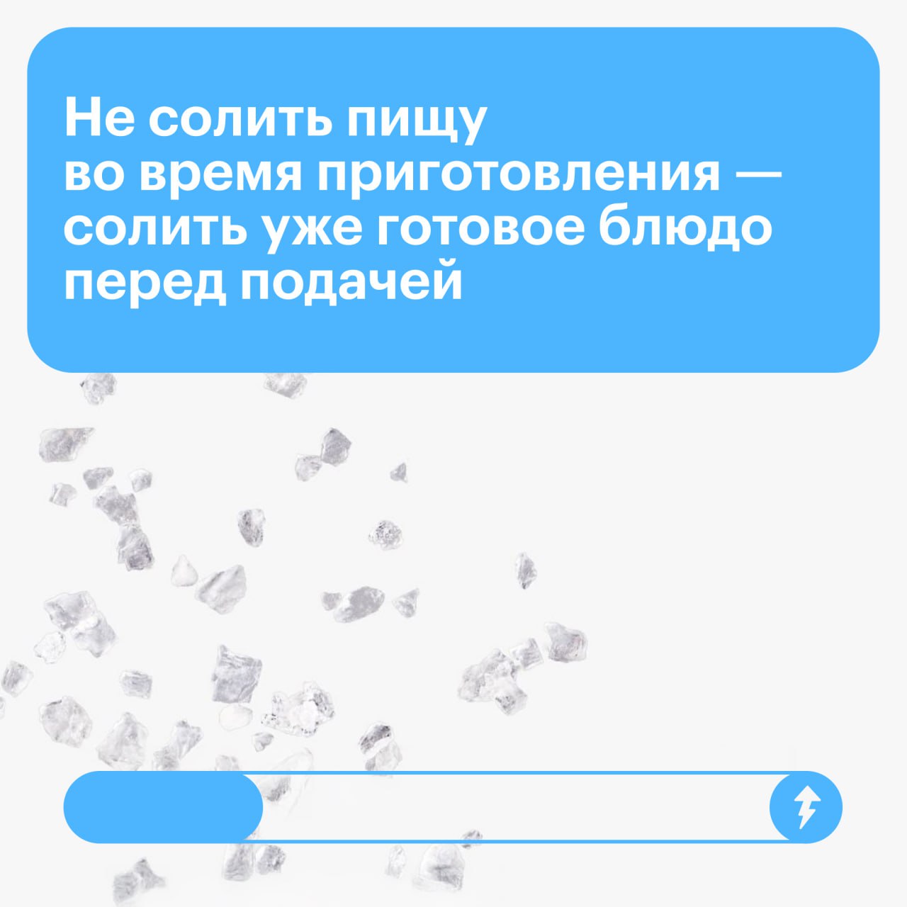Есть 2️⃣ новости про соль
Первая. Дневная норма потребления — до 5 граммов, примерно чайная ложка. Но из-за современного образа жизни мы, скорее всего, съедаем вдвое больше.
Вторая | Сетка — социальная сеть от hh.ru