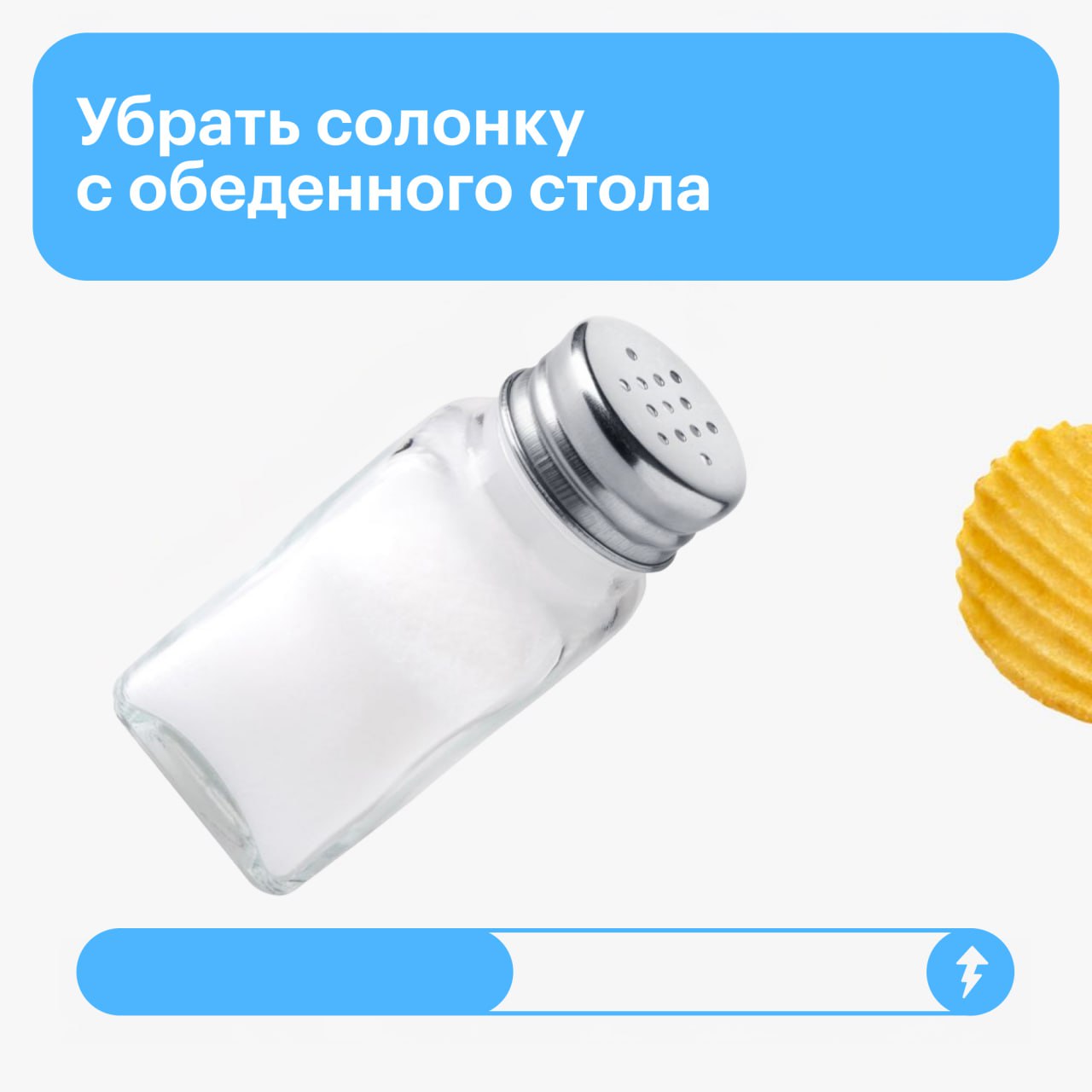 Есть 2️⃣ новости про соль
Первая. Дневная норма потребления — до 5 граммов, примерно чайная ложка. Но из-за современного образа жизни мы, скорее всего, съедаем вдвое больше.
Вторая | Сетка — социальная сеть от hh.ru