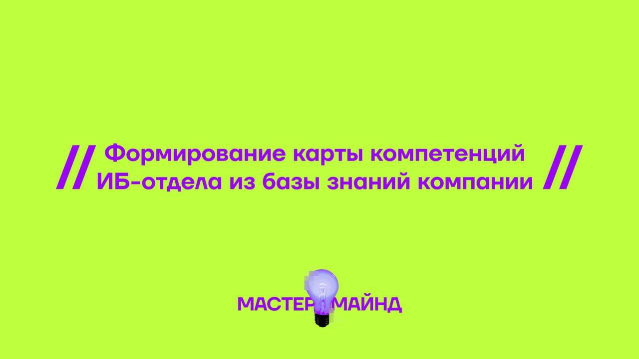Как эффективно хранить и передавать знания в ИБ-команде?
▪️ В условиях быстрого развития киберугроз документирование и передача опыта — критически важные задачи для ИБ-отделов | Сетка — социальная сеть от hh.ru