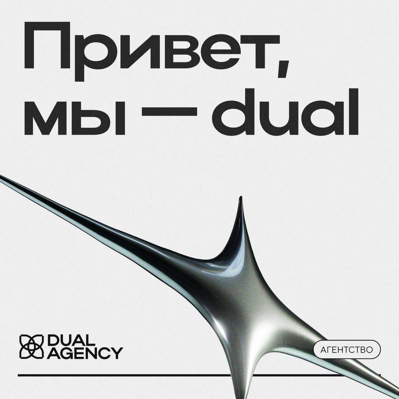 Привет! Это DUAL
Мы помогаем бизнесам достигать целей с помощью комплексных и инновационных решений в маркетинге и коммуникациях | Сетка — социальная сеть от hh.ru