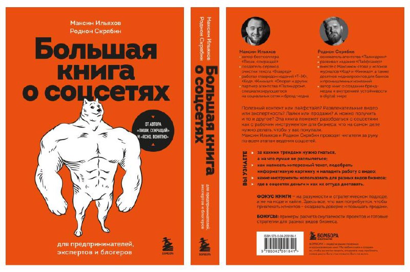 Жопа рвётся от гордости
Сидел весь день в созвонах и работал безвылазно. Сейчас зашёл почитать, что в мире творится, а тут — такое!
«Большая книга о соцсетях» уже поступила в предзаказ | Сетка — социальная сеть от hh.ru
