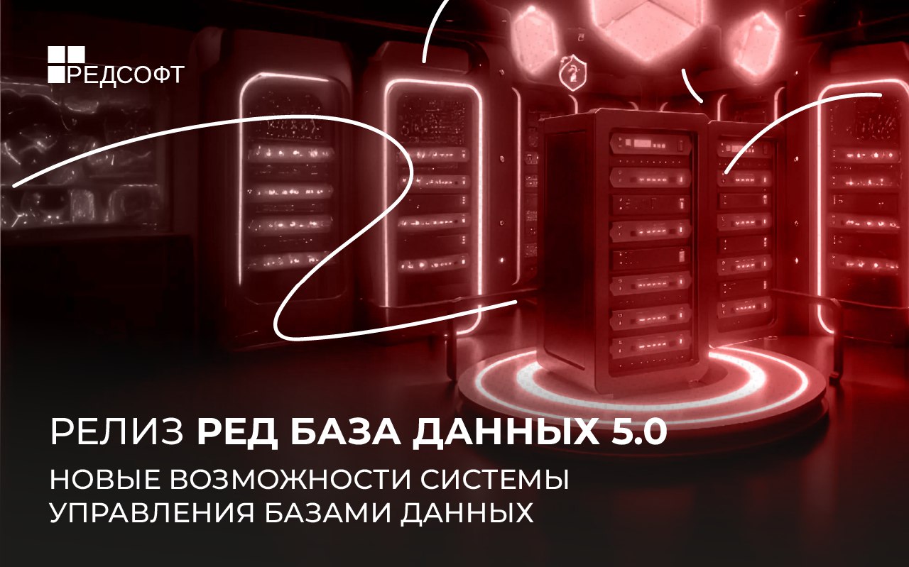 Вышла новая версия СУБД РЕД База Данных 5.0 | Сетка — социальная сеть от hh.ru