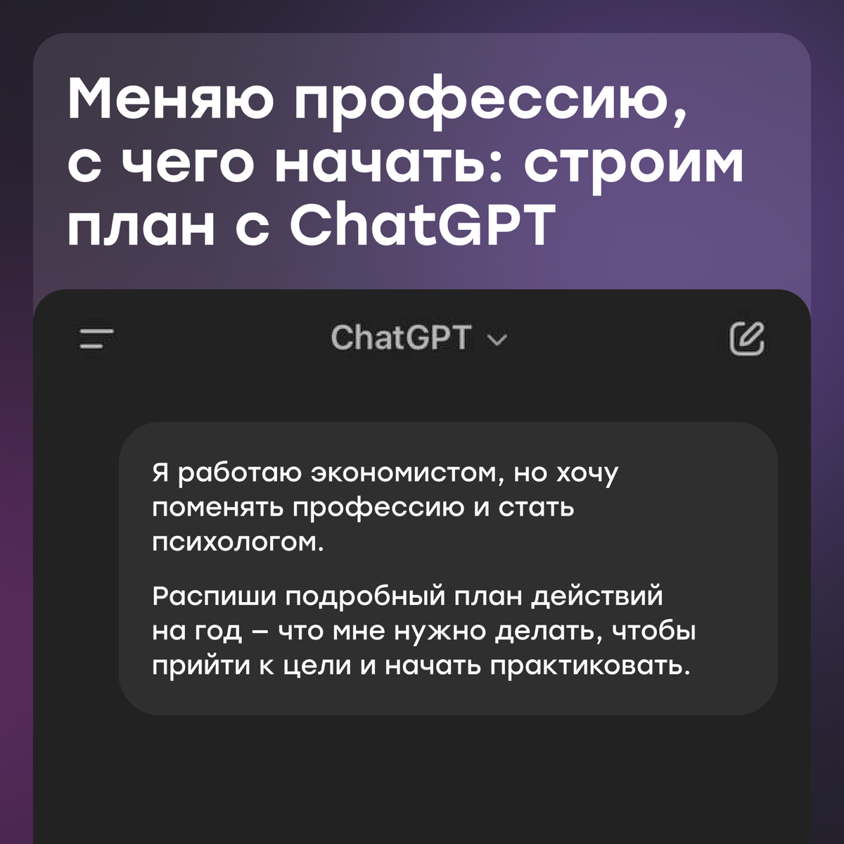 Меняю профессию, с чего начать: строим план с ChatGPT | Сетка — социальная сеть от hh.ru