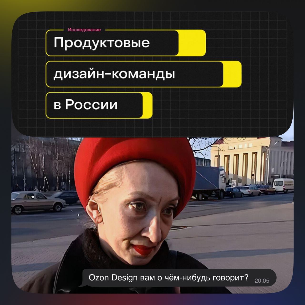 Хороший продуктовый дизайнер знает, что исследований мало не бывает. Вот и Юра Ветров в шестой раз исследует отношение к дизайн-командам | Сетка — социальная сеть от hh.ru