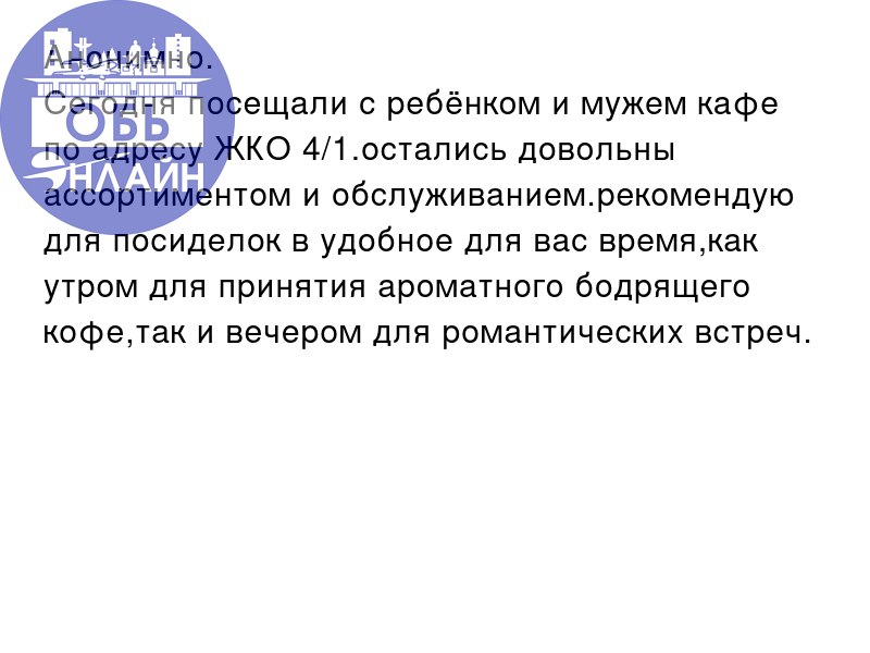 ↗ Анонимно.
Сегодня посещали с ребёнком и мужем кафе по адресу ЖКО 4/1.остались довольны ассортиментом и обслуживанием | Сетка — социальная сеть от hh.ru
