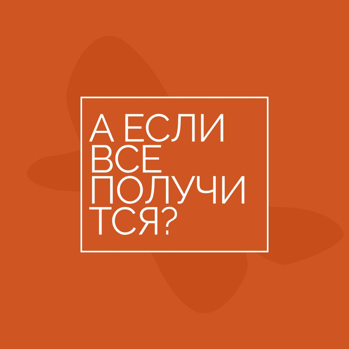 Привет-привет✌🏻
У кого осенняя хандра? Лезут ли в голову разные нехорошие мысли?
Какие?
«Не буду брать этот заказ, не справлюсь»
«Не буду ехать туда, все идет через жопу»
«Я не смогу это купить»
Всегд... | Сетка — социальная сеть от hh.ru