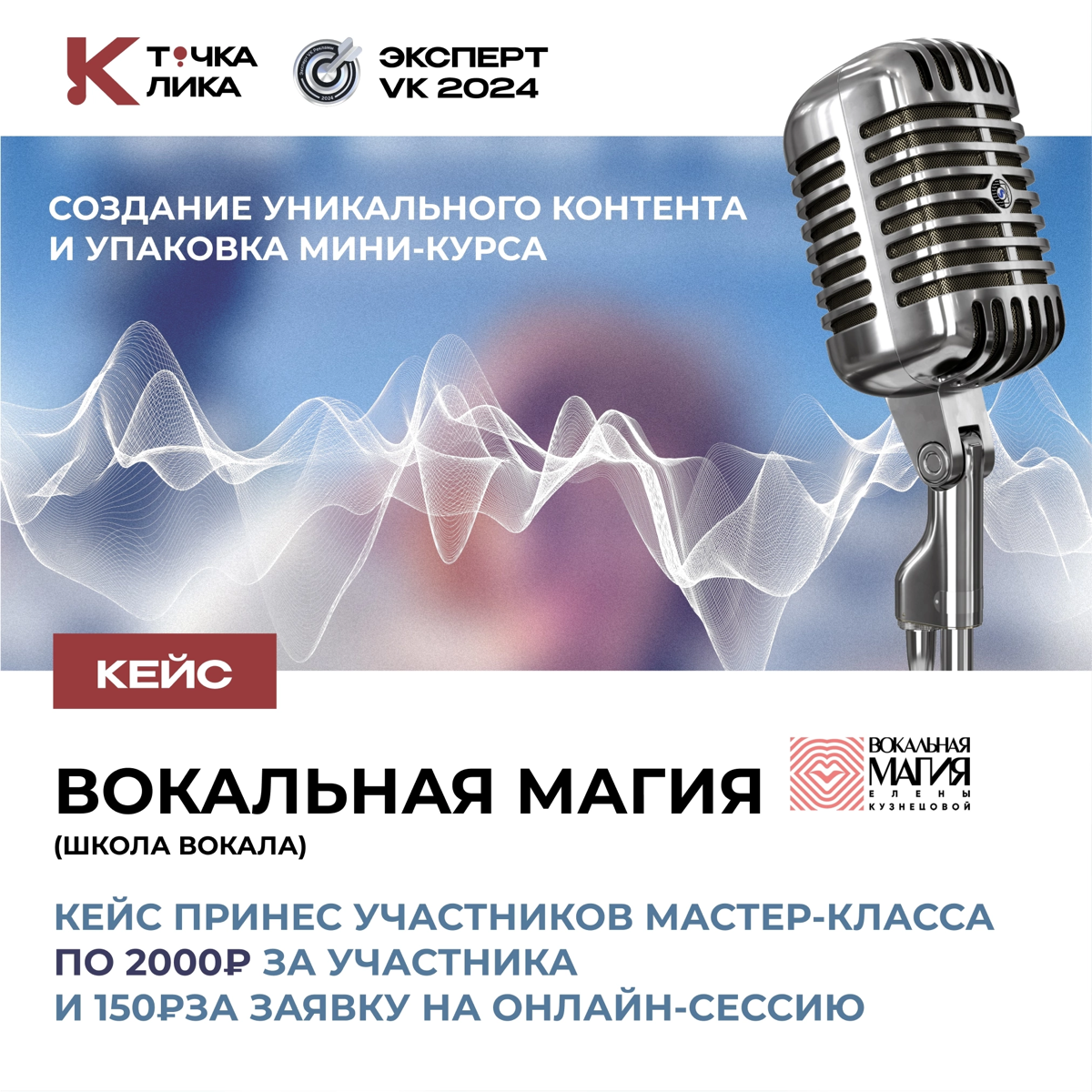 Как использовать инструменты для реализации интересных проектов?
Кейс: продвижение школы "Вокальная Магия" 🎶✨
Цель: привлечение участников на оффлайн мастер-классы по вокалу и продажа годовых абонемен... | Сетка — социальная сеть от hh.ru