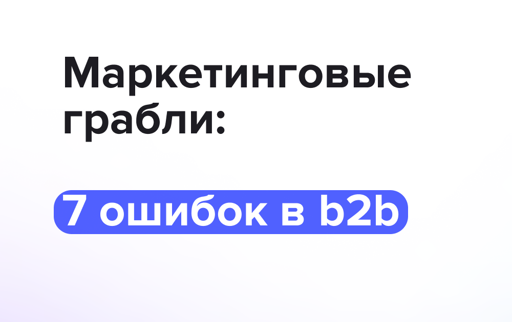 7/365: Топ ошибок, которые совершают b2bшники в маркетинге | Сетка — социальная сеть от hh.ru