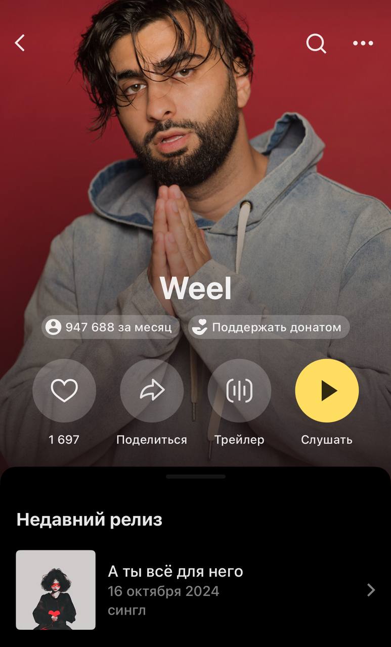 WEEL за два трека взлетел до 947,688 слушателей!
Огонь результат! Надеюсь «искра» обратит внимание на талантливого артиста | Сетка — социальная сеть от hh.ru