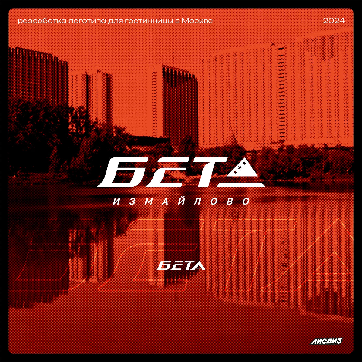 Разработали логотип для гостиницы Измайлово "БЕТА" Москва🔑  
Ключевой задумкой было сделать современную надпись логотипа, но литеры сделать более динамичными, футуристичными | Сетка — социальная сеть от hh.ru