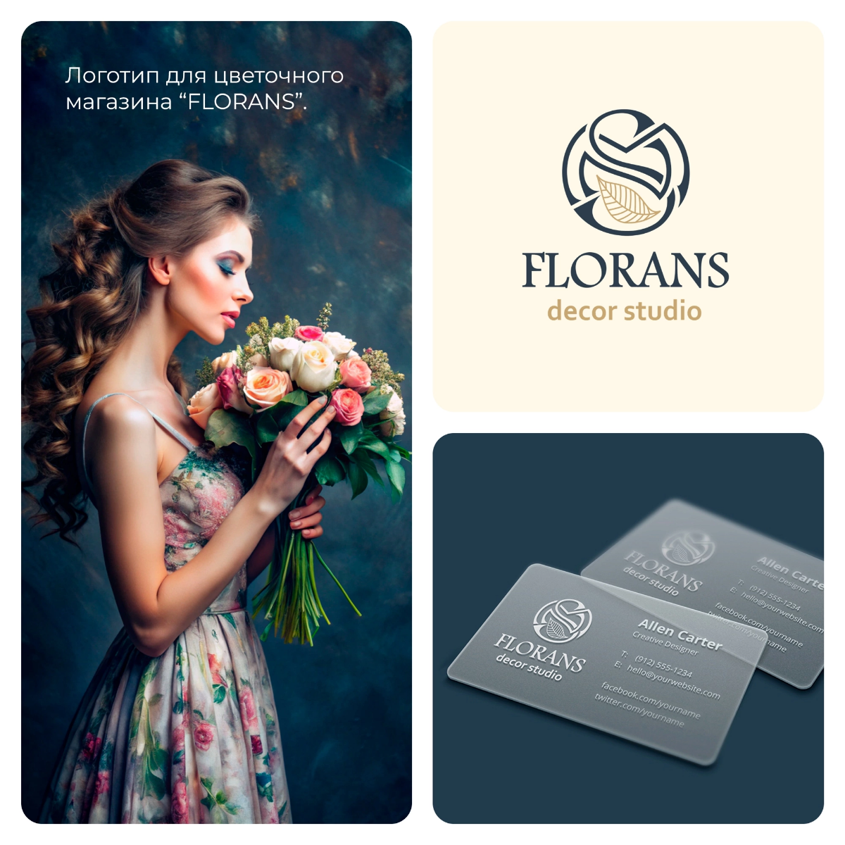 Разработали логотип цветочного магазина "FLORANS" 🌻
Главной задачей дизайнера, было совместить графику отражающую или отсылающую к сфере, а так-же монограмму названия | Сетка — социальная сеть от hh.ru
