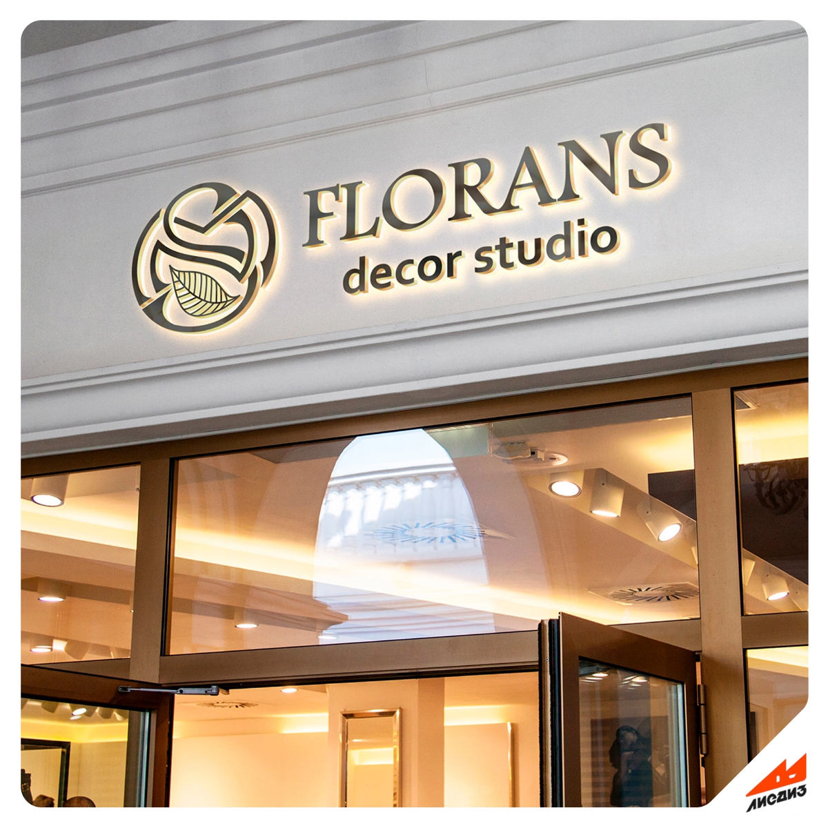 Разработали логотип цветочного магазина "FLORANS" 🌻
Главной задачей дизайнера, было совместить графику отражающую или отсылающую к сфере, а так-же монограмму названия | Сетка — социальная сеть от hh.ru