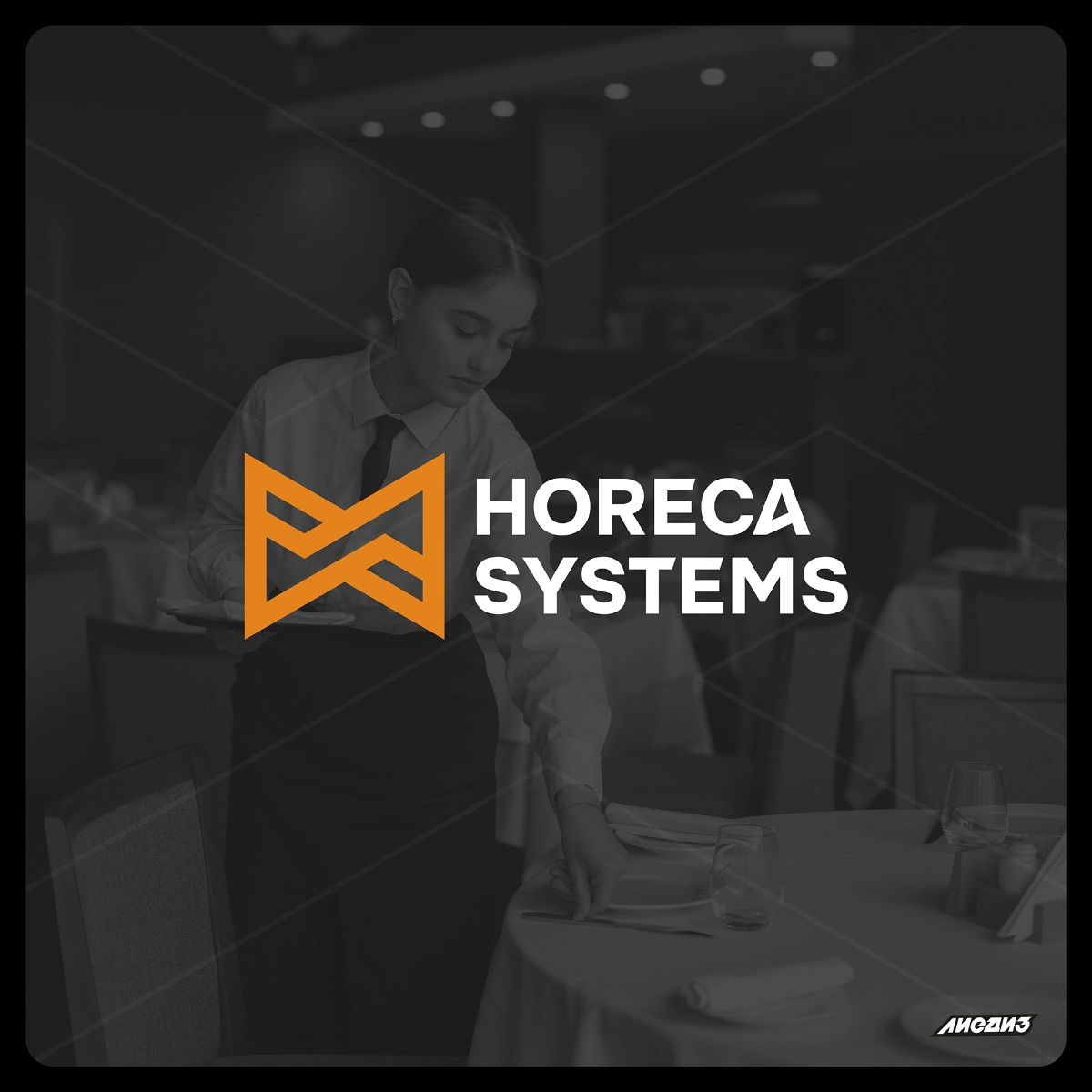 Разработали логотип для IT компании "Horeca Systems" 📱
Компания занимается модернизацией и автоматизацией процессов компаний в сфере HoReCa | Сетка — социальная сеть от hh.ru