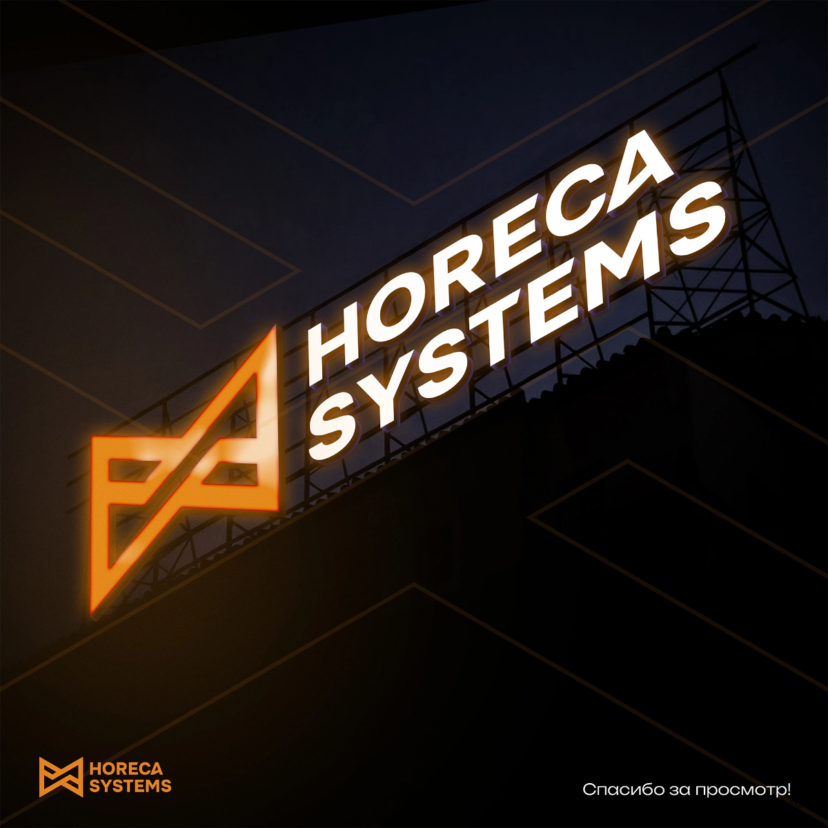 Разработали логотип для IT компании "Horeca Systems" 📱
Компания занимается модернизацией и автоматизацией процессов компаний в сфере HoReCa | Сетка — социальная сеть от hh.ru