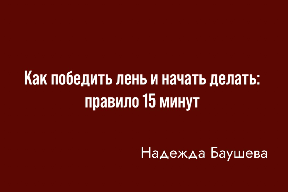 Как победить лень и начать делать: правило 15 минут
Каждого из нас время от времени посещает состояние, когда не хочется ничего делать | Сетка — социальная сеть от hh.ru