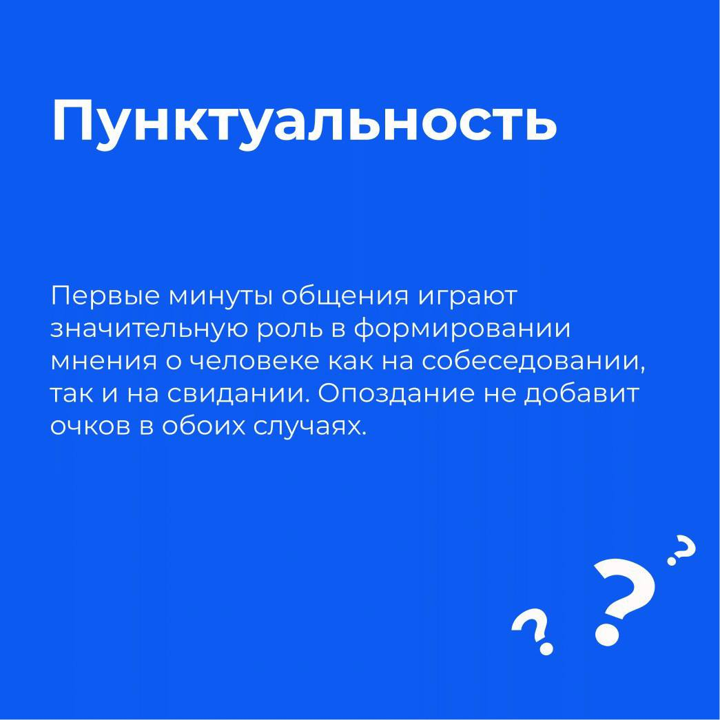 Собеседование или первое свидание 💖🧸 Что может быть общего?
Казалось бы ничего! Однако первая встреча - это всегда очень волнительно ✨ И чтобы все прошло как надо, важно кое-что помнить 💐
Сегодня мы о... | Сетка — социальная сеть от hh.ru